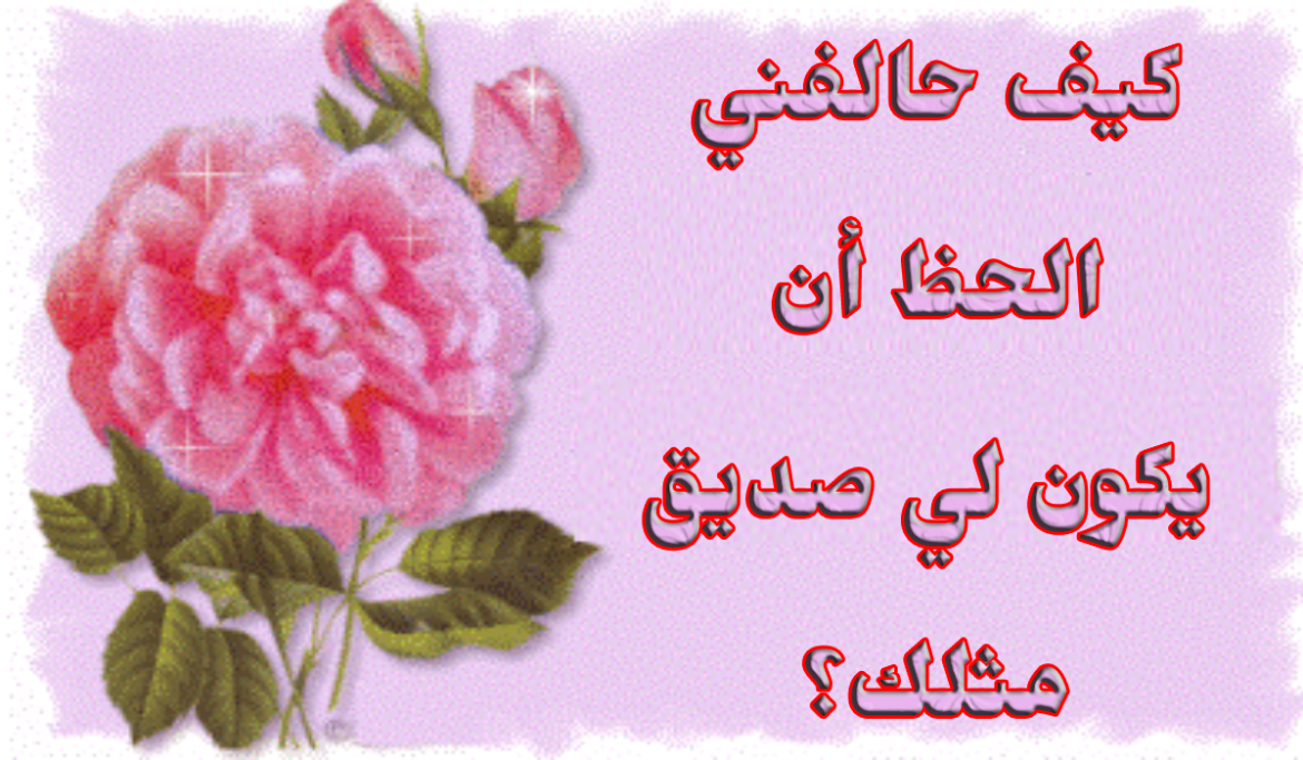 رسائل شكر للاصدقاء