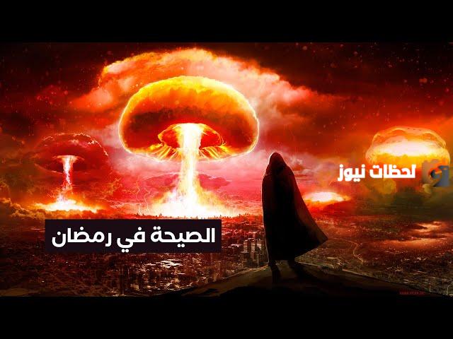 ما هي الصيحة التي ستحدث في رمضان