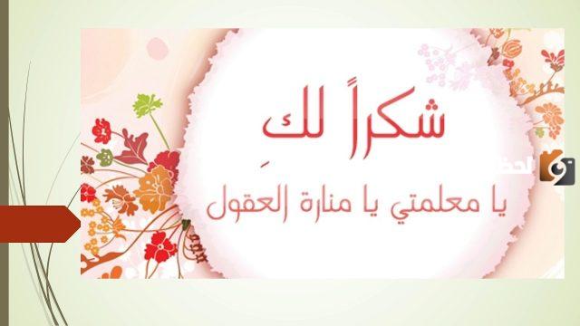  عبارات شكر للمعلمات