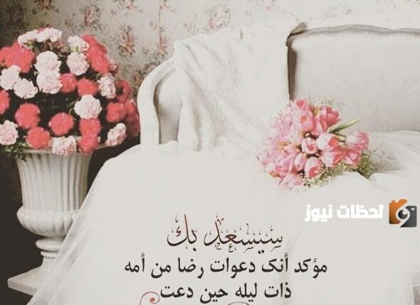 عبارات توديع عزوبية للعروس