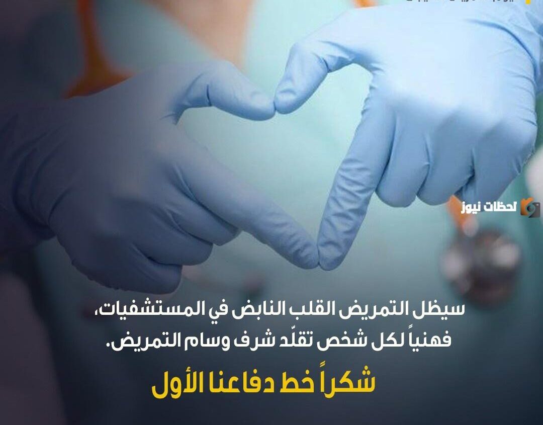 اليوم العالمي للتمريض