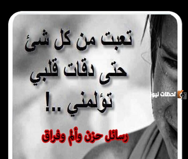 مسجات حزينة عن الفراق