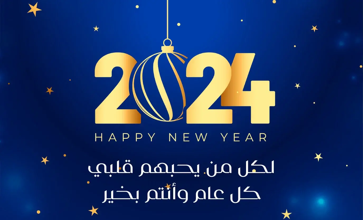 رسائل تهنئة بالسنة الجديدة للأصدقاء