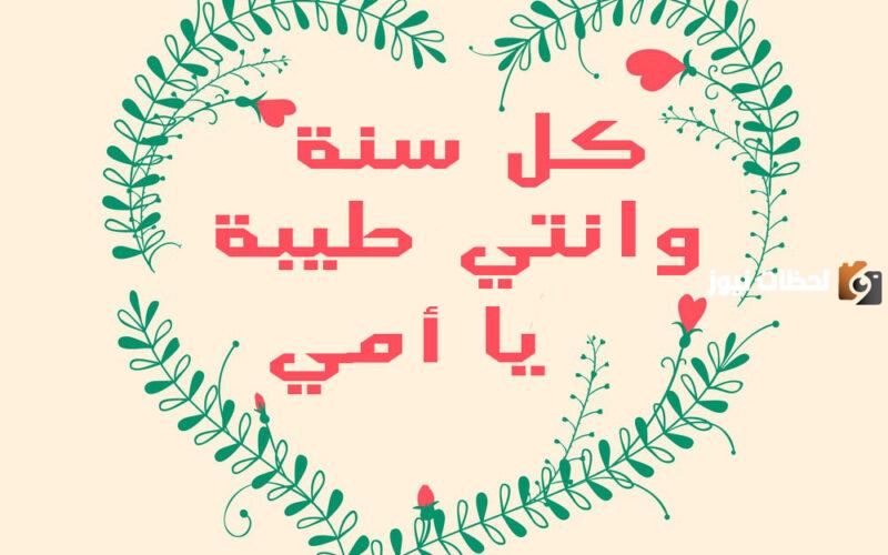 أجمل ما قيل في الاحتفال بعيد الأم