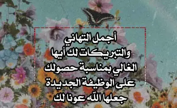 عبارات مبروك التعيين