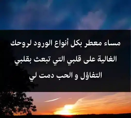 رسائل مسائية رومانسية