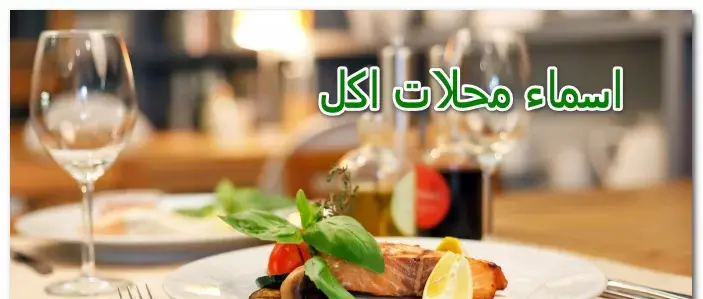 أجمل أسم مطعم مميز