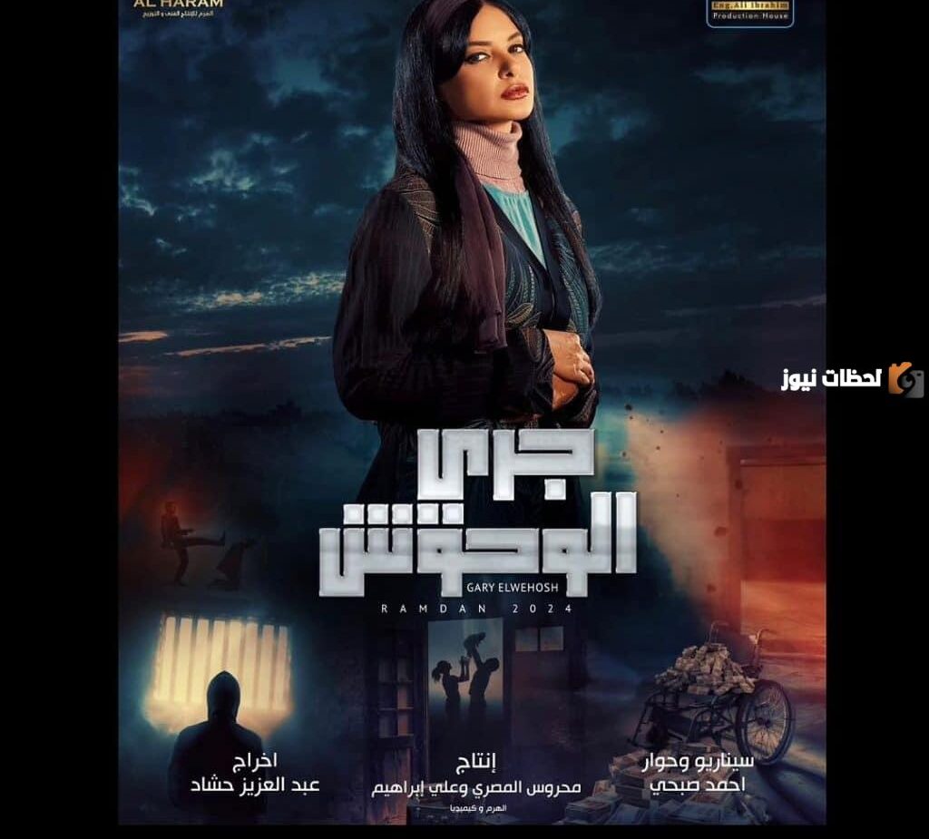 مسلسل جري الوحوش
