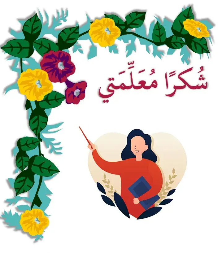 ثيمات يوم المعلم