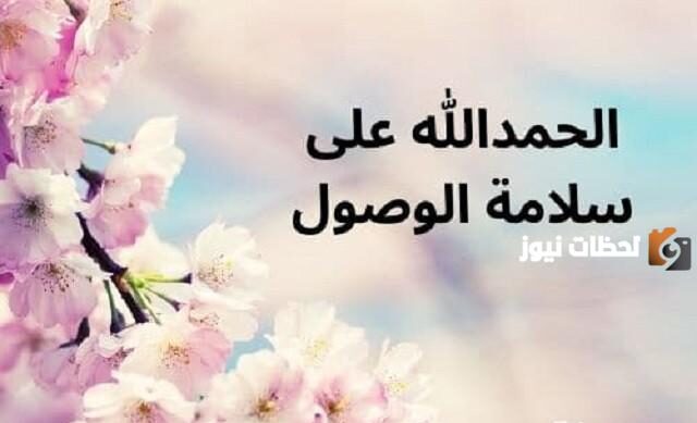 رسائل الحمد لله على السلامة من السفر