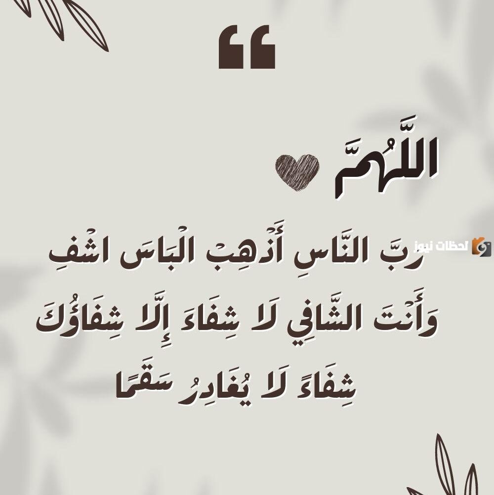 رسائل للمريض بالشفاء العاجل