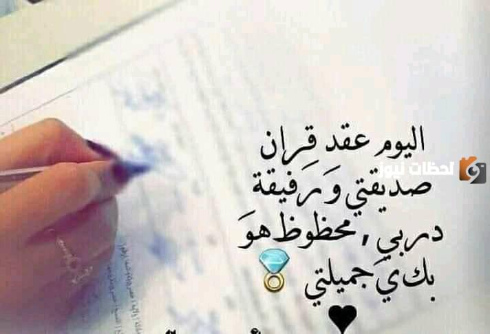 تهنئة عقد قران صديقتي