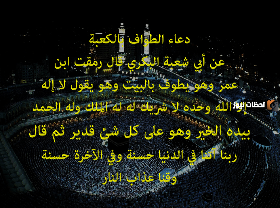 أدعية تقال في الحرم المكي
