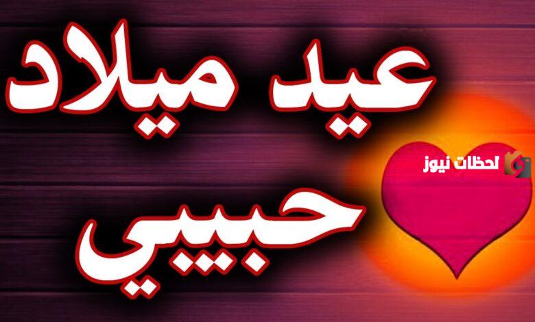 عبارات تهنئة عيد ميلاد حبيبي 