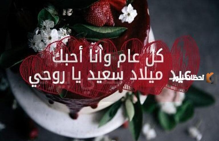 رسائل تهنئة بعيد ميلاد الزوج