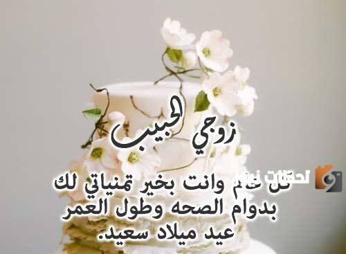 رسائل للزوج في عيد ميلاده