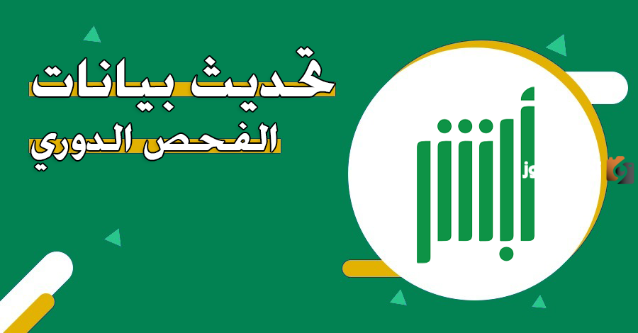 تحديث بيانات الفحص الدوري في السعودية