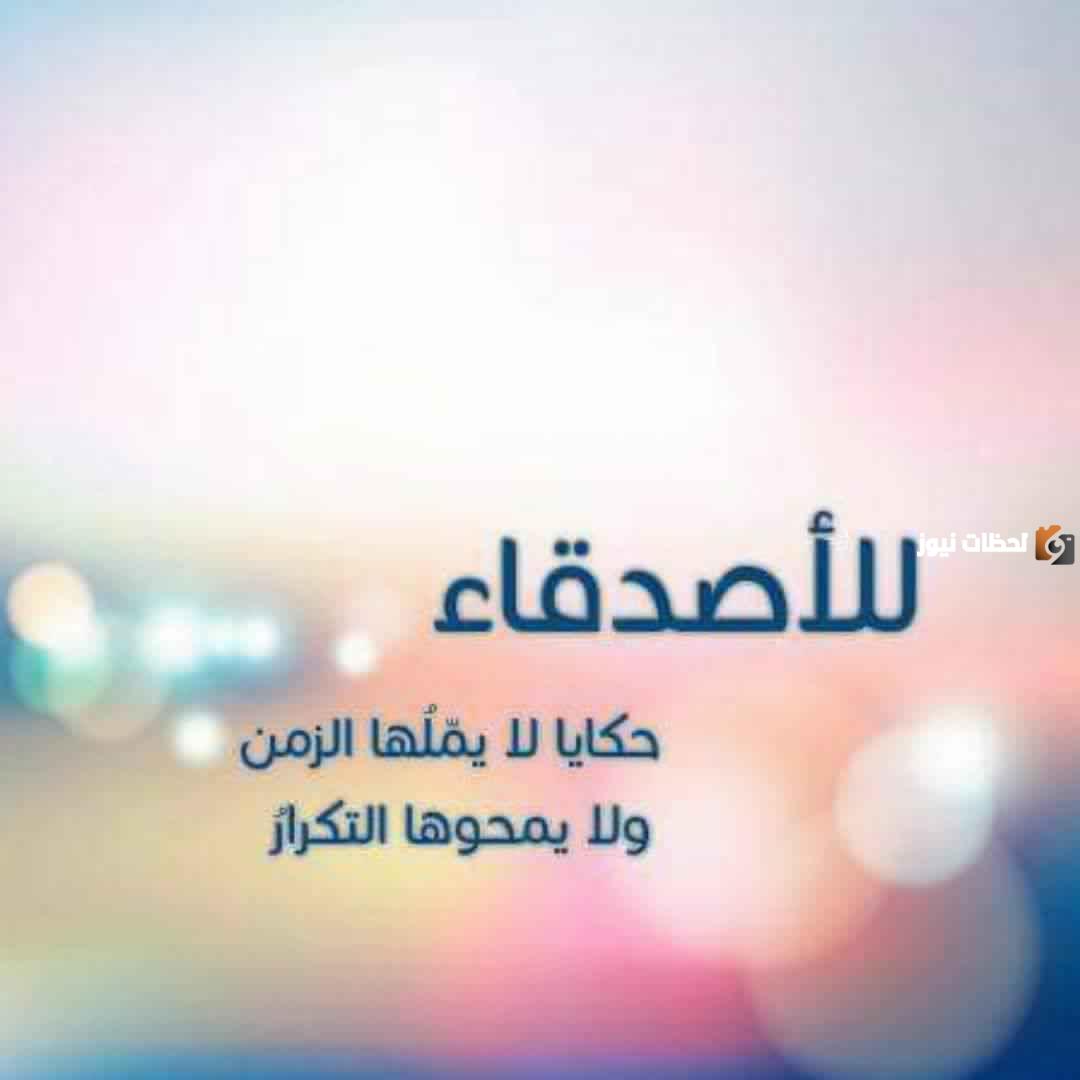  أجمل عبارات عن يوم الصداقة العالمي