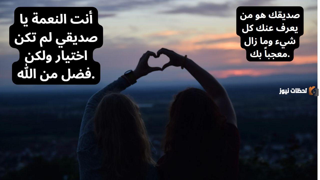  أجمل عبارات عن يوم الصداقة العالمي