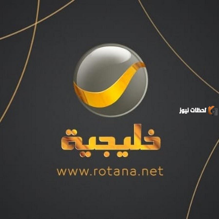 تردد قناة روتانا خليجية