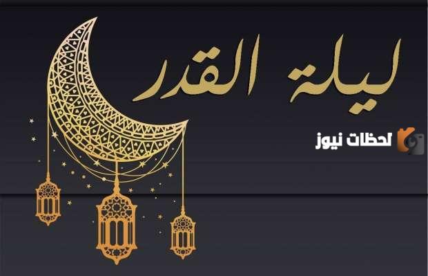 متى تبدأ ليلة القدر