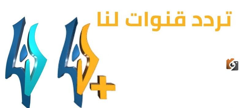 تردد قناة لنا السوريا الجديد