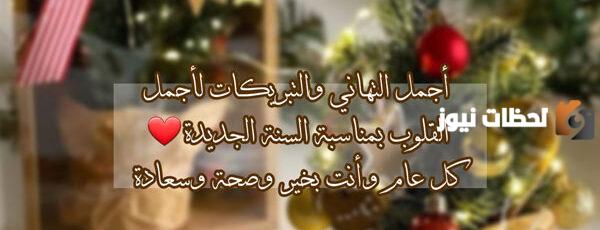عبارات تهنئة بالعام الجديد