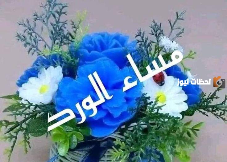  رسائل مساء الورد