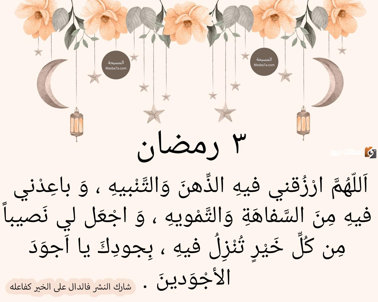 دعاء اليوم 3 رمضان