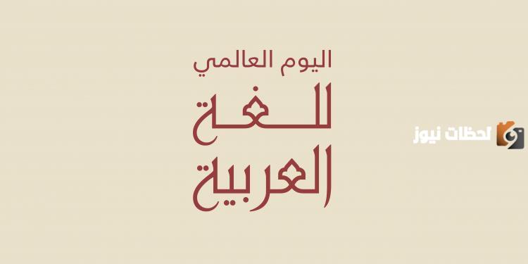 اليوم العالمي للغة العربية