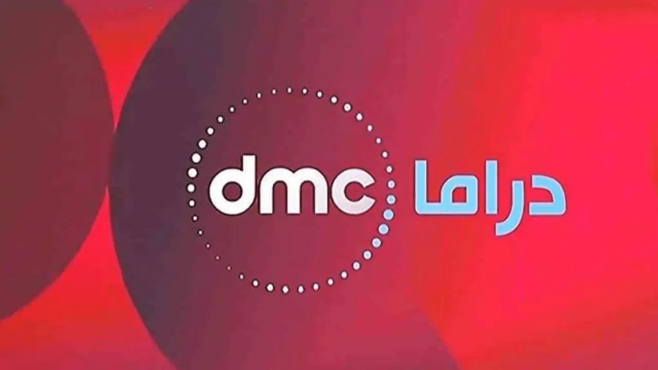 تردد قناة DMC على النايل سات