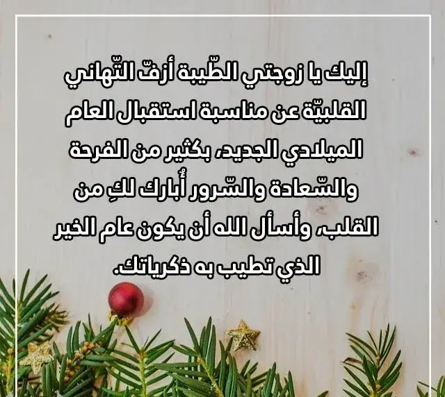 رسائل رأس السنة للزوجه