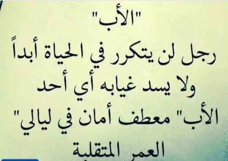 أجمل عبارات اليوم العالمي للأب