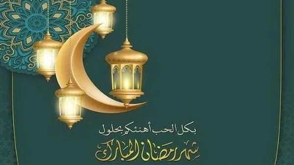 أجمل التهاني بحلول شهر رمضان