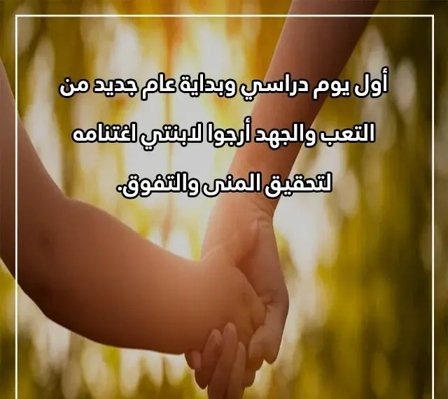 خواطر عن اول يوم دراسي لبنتي