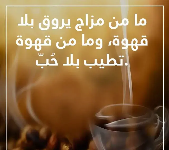 كلمات عن القهوة السوداء