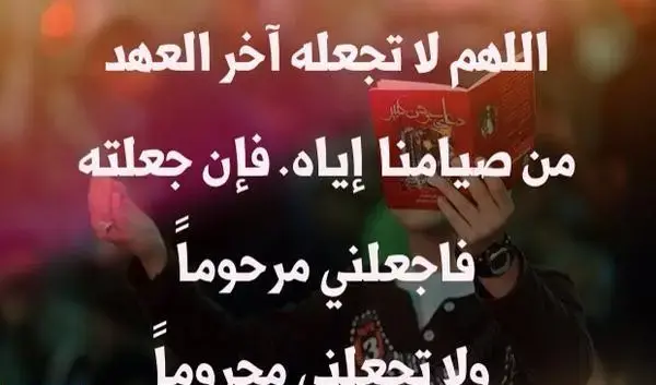 دعاء الليلة الأخيرة من شهر رمضان