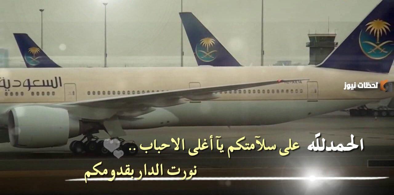 رسائل الحمد لله على السلامة من السفر