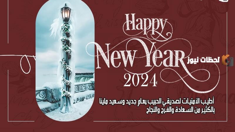 رسائل ومسجات العام الجديد