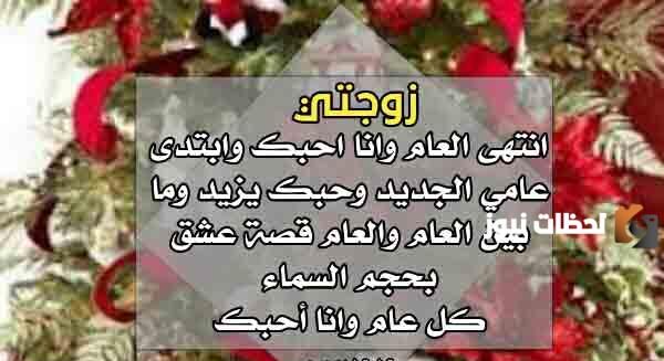 رسائل رأس السنة للزوجه