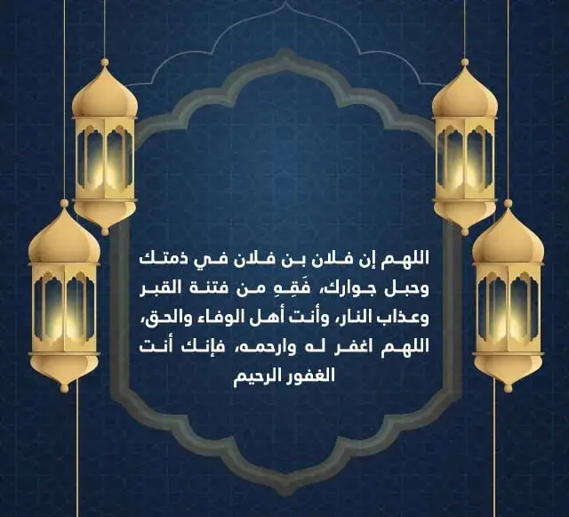 دعاء للمتوفي في رمضان