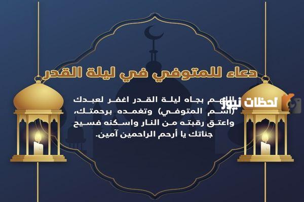دعاء للمتوفي في رمضان