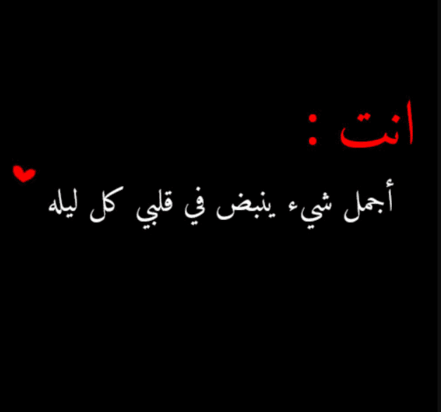 رسائل حب ليلية للحبيب