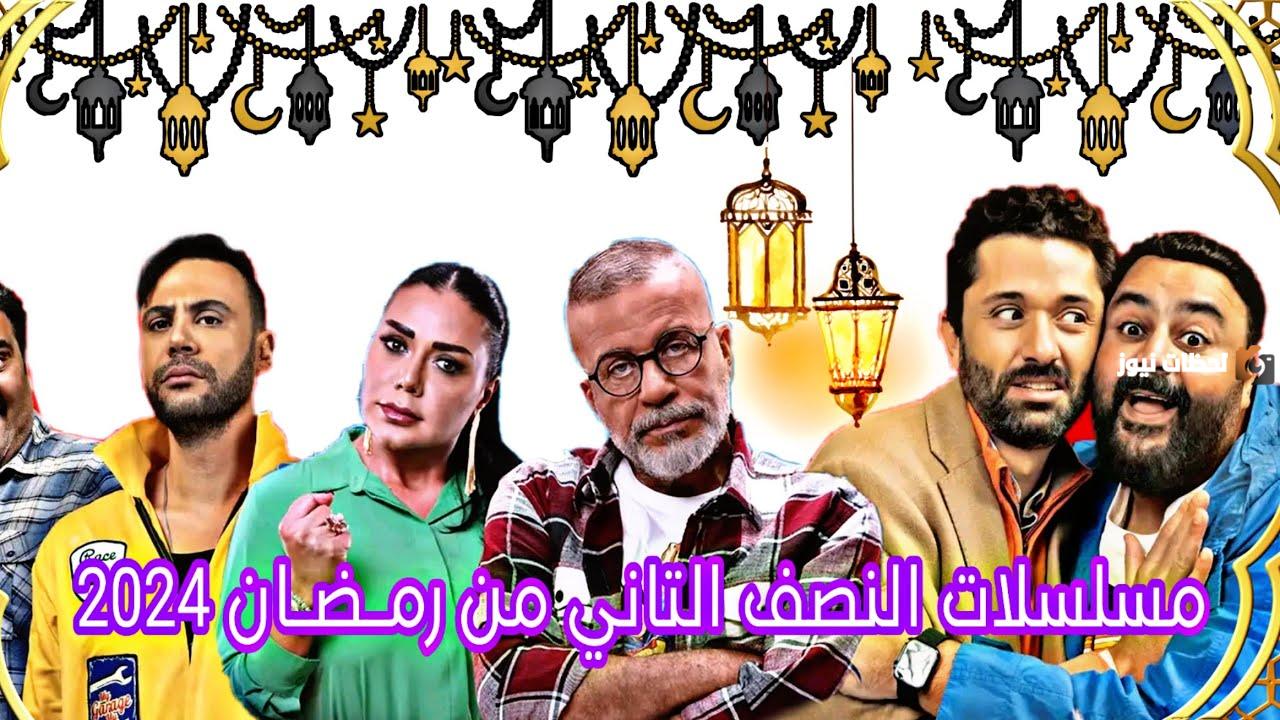 مسلسلات رمضان النصف الثاني