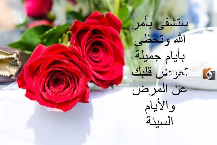 رسائل للمريض رومانسية