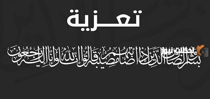 رسائل تعزية بوفاة مؤثرة 