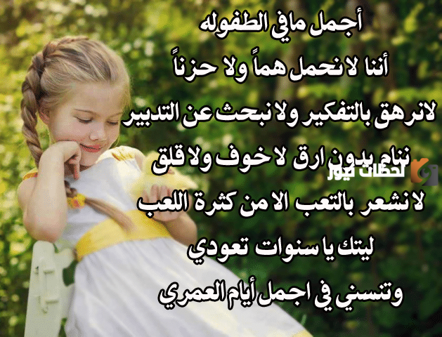 أجمل عبارات وخواطر عن الطفولة البريئة