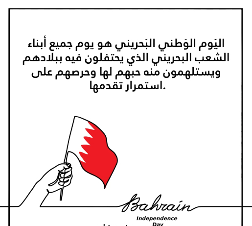 تهنئة بمناسبة اليوم الوطني البحريني