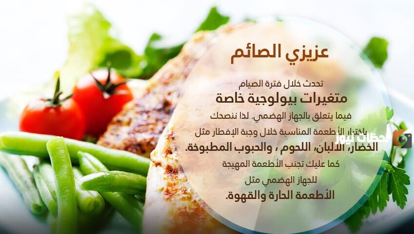 نصائح رمضانية صحية وغذائية