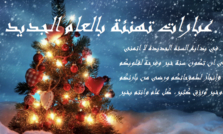 عبارات تهنئة بالعام الجديد